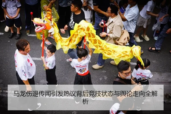马龙伤退传闻引发热议背后竞技状态与舆论走向全解析