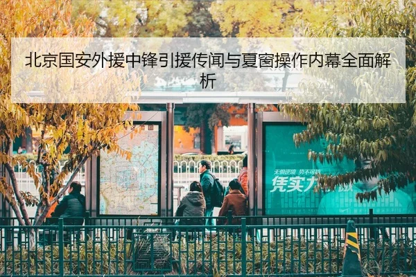 北京国安外援中锋引援传闻与夏窗操作内幕全面解析