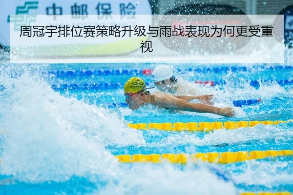 周冠宇排位赛策略升级与雨战表现为何更受重视